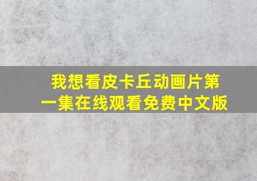 我想看皮卡丘动画片第一集在线观看免费中文版