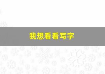 我想看看写字