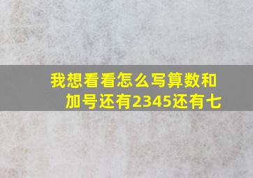 我想看看怎么写算数和加号还有2345还有七