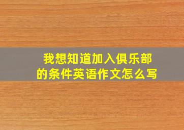 我想知道加入俱乐部的条件英语作文怎么写