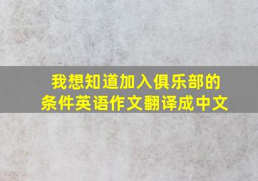 我想知道加入俱乐部的条件英语作文翻译成中文