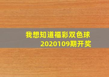 我想知道福彩双色球2020109期开奖