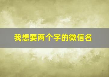 我想要两个字的微信名