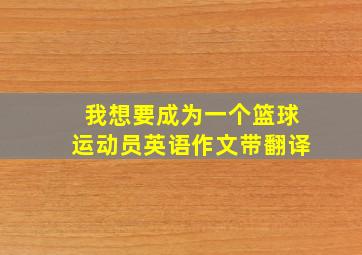 我想要成为一个篮球运动员英语作文带翻译