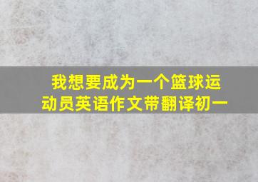 我想要成为一个篮球运动员英语作文带翻译初一