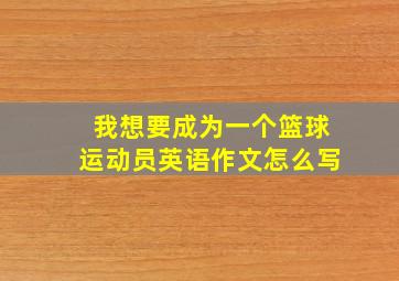 我想要成为一个篮球运动员英语作文怎么写