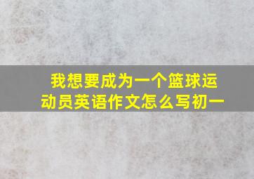 我想要成为一个篮球运动员英语作文怎么写初一