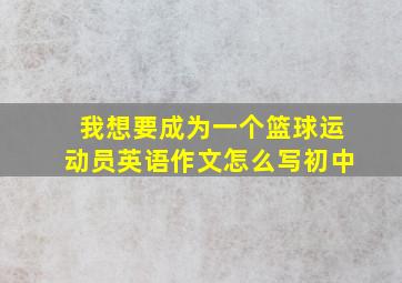 我想要成为一个篮球运动员英语作文怎么写初中