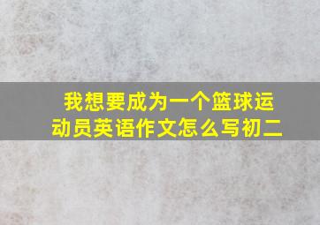 我想要成为一个篮球运动员英语作文怎么写初二