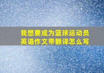 我想要成为篮球运动员英语作文带翻译怎么写