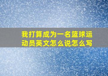 我打算成为一名篮球运动员英文怎么说怎么写