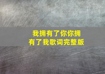 我拥有了你你拥有了我歌词完整版