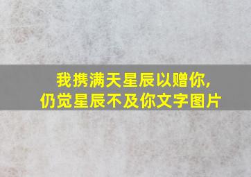 我携满天星辰以赠你,仍觉星辰不及你文字图片