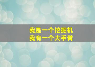 我是一个挖掘机我有一个大手臂