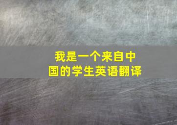 我是一个来自中国的学生英语翻译