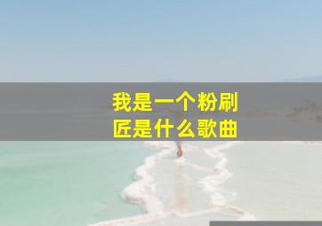 我是一个粉刷匠是什么歌曲