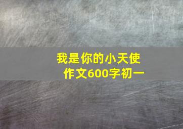 我是你的小天使作文600字初一