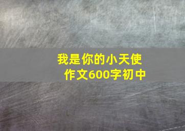 我是你的小天使作文600字初中