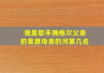 我是歌手腾格尔父亲的草原母亲的河第几名