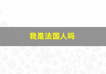 我是法国人吗