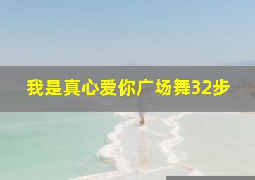 我是真心爱你广场舞32步