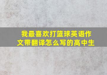 我最喜欢打篮球英语作文带翻译怎么写的高中生