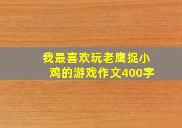 我最喜欢玩老鹰捉小鸡的游戏作文400字