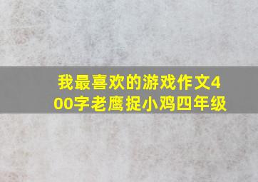 我最喜欢的游戏作文400字老鹰捉小鸡四年级