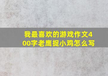 我最喜欢的游戏作文400字老鹰捉小鸡怎么写