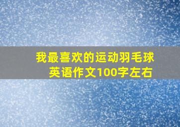 我最喜欢的运动羽毛球英语作文100字左右