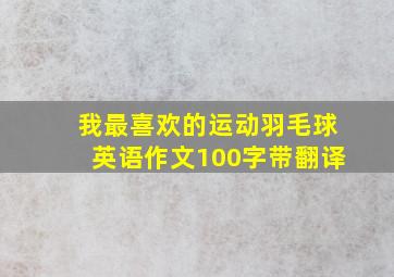 我最喜欢的运动羽毛球英语作文100字带翻译