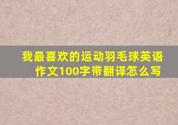 我最喜欢的运动羽毛球英语作文100字带翻译怎么写