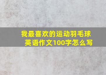 我最喜欢的运动羽毛球英语作文100字怎么写