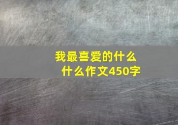 我最喜爱的什么什么作文450字