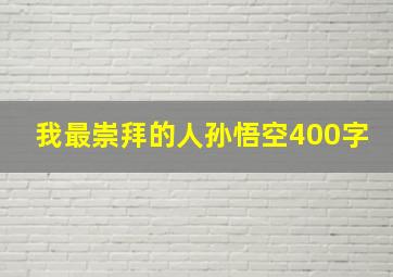 我最崇拜的人孙悟空400字