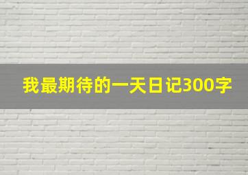 我最期待的一天日记300字