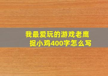 我最爱玩的游戏老鹰捉小鸡400字怎么写