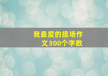 我最爱的操场作文300个字数