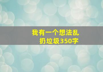 我有一个想法乱扔垃圾350字