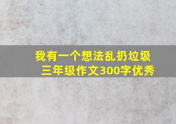 我有一个想法乱扔垃圾三年级作文300字优秀