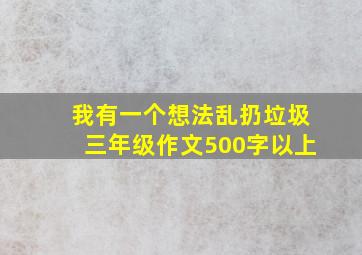 我有一个想法乱扔垃圾三年级作文500字以上