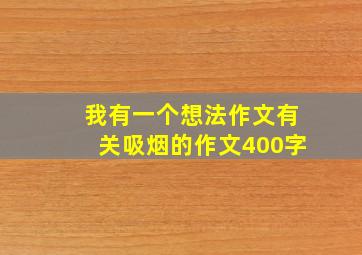 我有一个想法作文有关吸烟的作文400字