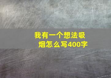 我有一个想法吸烟怎么写400字