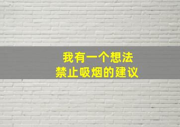 我有一个想法禁止吸烟的建议