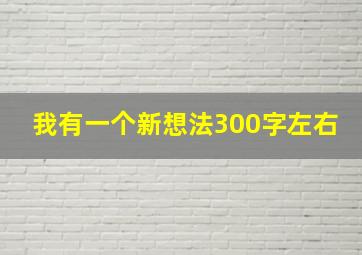 我有一个新想法300字左右