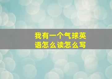 我有一个气球英语怎么读怎么写