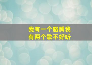 我有一个胳膊我有两个歌不好听