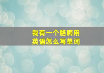 我有一个胳膊用英语怎么写单词