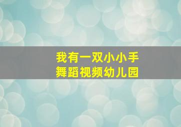 我有一双小小手舞蹈视频幼儿园