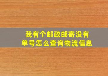 我有个邮政邮寄没有单号怎么查询物流信息